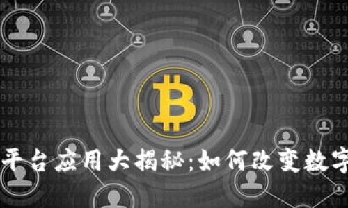 区块链漫画平台应用大揭秘：如何改变数字漫画的未来