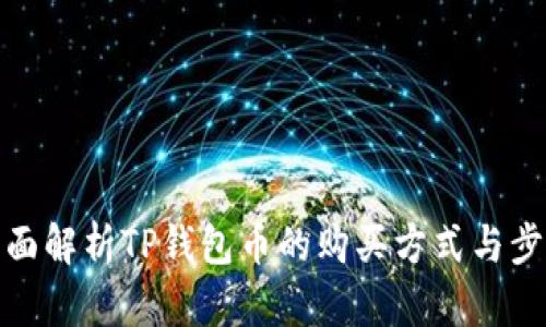 全面解析TP钱包币的购买方式与步骤