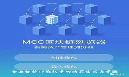 全面解析TP钱包币的购买方式与步骤