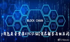 t p钱包是否需要KYC认证？详尽解答与相关问题