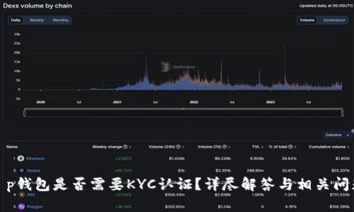 t p钱包是否需要KYC认证？详尽解答与相关问题
