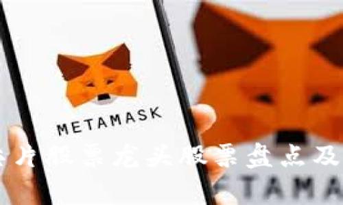 区块链芯片股票龙头股票盘点及投资分析