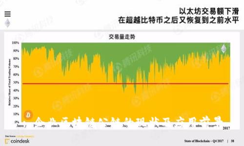 : 企业区块链公链的现状及应用前景