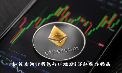 如何查询TP钱包的IP地址？详细操作指南