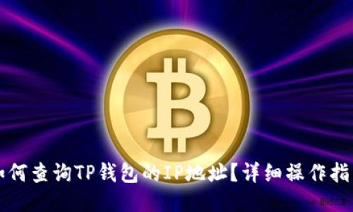 如何查询TP钱包的IP地址？详细操作指南