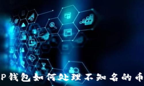  
TP钱包如何处理不知名的币？