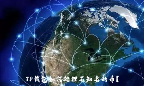  
TP钱包如何处理不知名的币？
