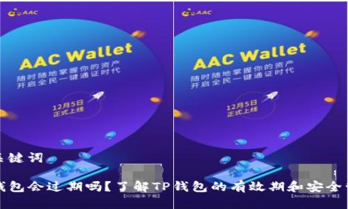和关键词

TP钱包会过期吗？了解TP钱包的有效期和安全管理