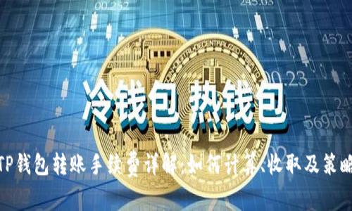 TP钱包转账手续费详解：如何计算、收取及策略