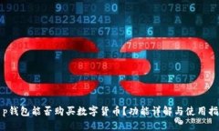 t p钱包能否购买数字货币？功能详解与使用指南