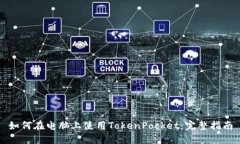 如何在电脑上使用TokenPocket：完整指南