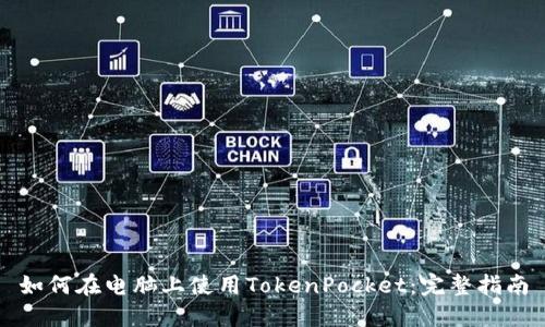 如何在电脑上使用TokenPocket：完整指南