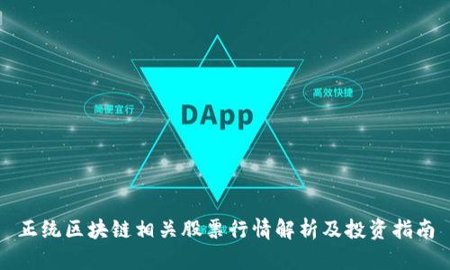 正统区块链相关股票行情解析及投资指南