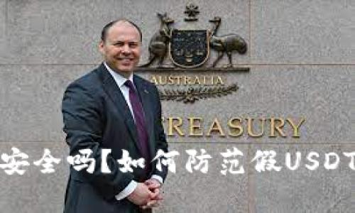 TP钱包安全吗？如何防范假USDT的风险