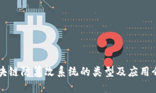区块链防篡改系统的类型及应用介绍