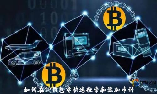 
如何在TP钱包中快速搜索和添加币种