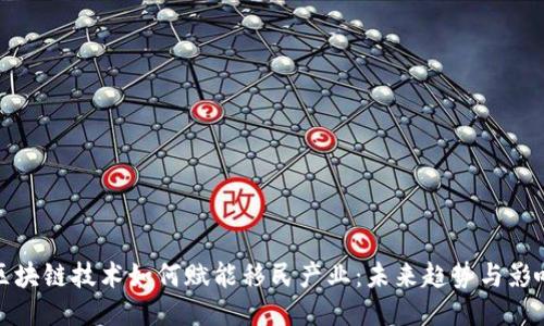区块链技术如何赋能移民产业：未来趋势与影响