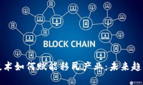区块链技术如何赋能移民产业：未来趋势与影响