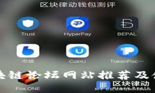 德国区块链论坛网站推荐及使用指南