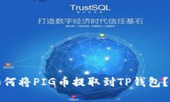 抹茶交易所如何将PIG币提取到TP钱包？详细操作指