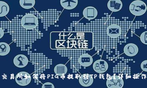 抹茶交易所如何将PIG币提取到TP钱包？详细操作指南