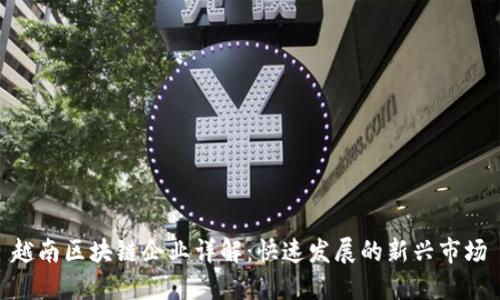 越南区块链企业详解：快速发展的新兴市场