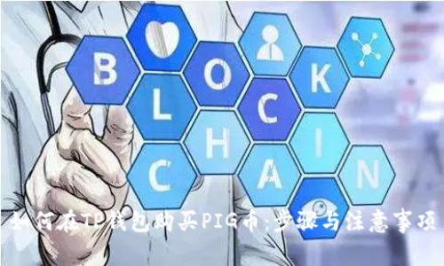 如何在TP钱包购买PIG币：步骤与注意事项