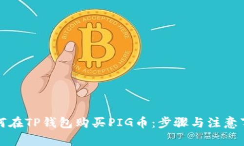 如何在TP钱包购买PIG币：步骤与注意事项