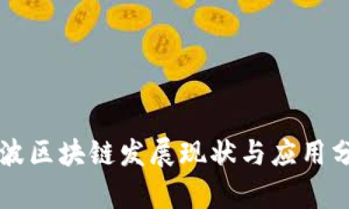 宁波区块链发展现状与应用分析