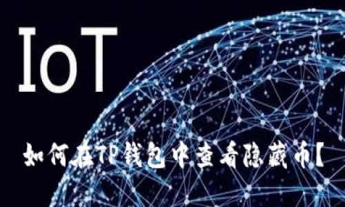 如何在TP钱包中查看隐藏币？