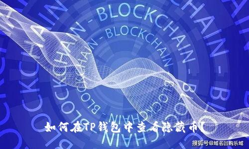 如何在TP钱包中查看隐藏币？