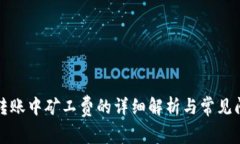 TP钱包转账中矿工费的详细解析与常见问题解答