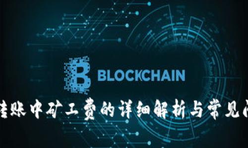 TP钱包转账中矿工费的详细解析与常见问题解答