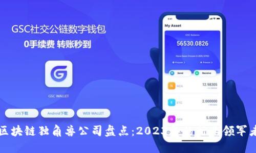 区块链独角兽公司盘点：2023年的行业领军者