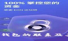 TPT与TP钱包的联系及其重要性
