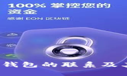 TPT与TP钱包的联系及其重要性