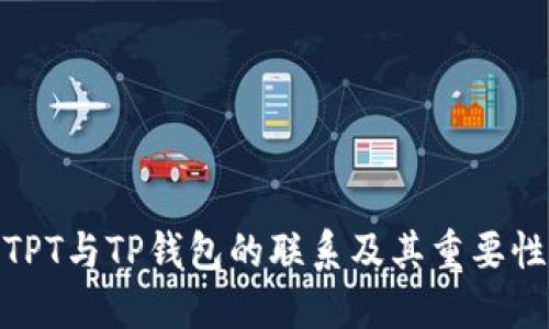 TPT与TP钱包的联系及其重要性