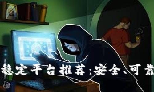 区块链稳定平台推荐：安全、可靠的选择
