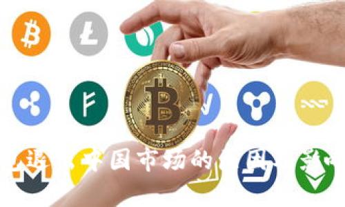 TP钱包退出中国市场的原因及影响分析