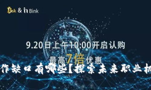 区块链工作缺口有哪些？探索未来职业机会的前沿