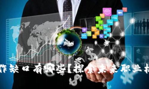 区块链工作缺口有哪些？探索未来职业机会的前沿
