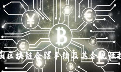 中国区块链合法手续及其合规性探讨