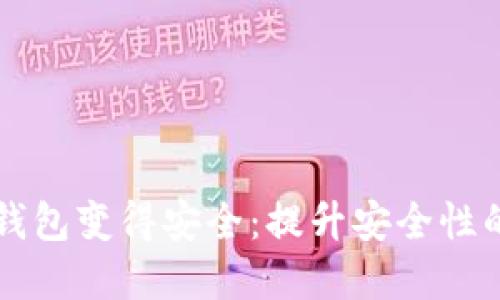 如何让TP钱包变得安全：提升安全性的实用指南