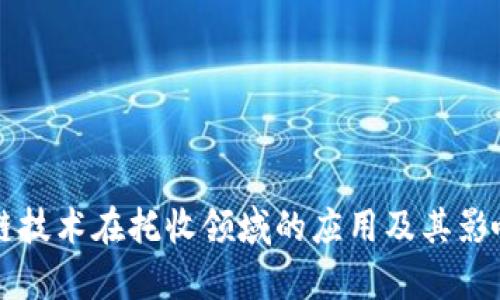 区块链技术在托收领域的应用及其影响分析