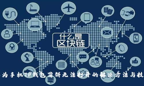 华为手机TP钱包薄饼无法打开的解决方法与技巧