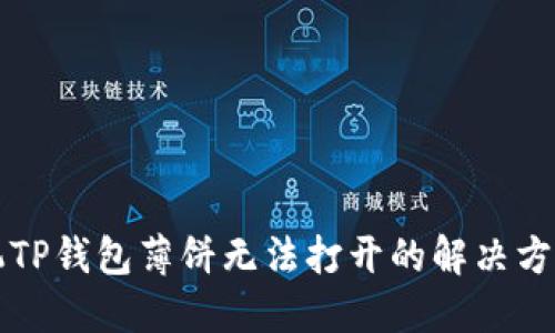 华为手机TP钱包薄饼无法打开的解决方法与技巧