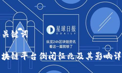 和关键词

区块链平台倒闭征兆及其影响详解