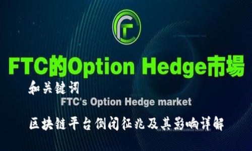 和关键词

区块链平台倒闭征兆及其影响详解