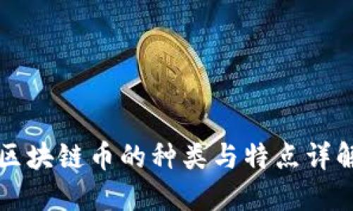 区块链币的种类与特点详解