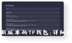 如何安装中本聪最新版本的TP钱包：详细指南与常